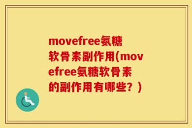 movefree氨糖软骨素副作用(movefree氨糖软骨素的副作用有哪些？)