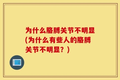 为什么胳膊关节不明显(为什么有些人的胳膊关节不明显？)