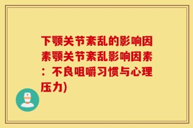 下颚关节紊乱的影响因素颚关节紊乱影响因素：不良咀嚼习惯与心理压力)