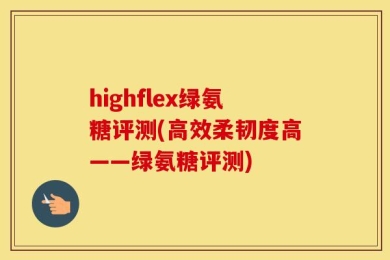 highflex绿氨糖评测(高效柔韧度高——绿氨糖评测)