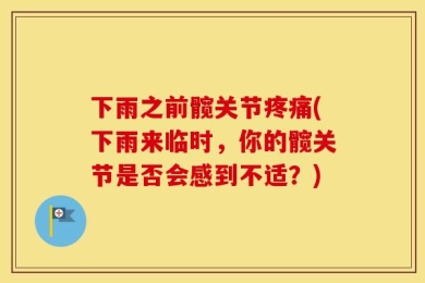 下雨之前髋关节疼痛(下雨来临时，你的髋关节是否会感到不适？)