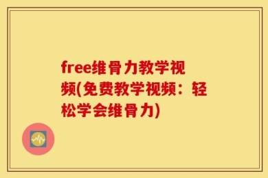 free维骨力教学视频(免费教学视频：轻松学会维骨力)