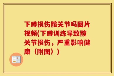 下蹲损伤髋关节吗图片视频(下蹲训练导致髋关节损伤，严重影响健康（附图）)