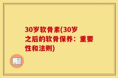 30岁软骨素(30岁之后的软骨保养：重要性和法则)