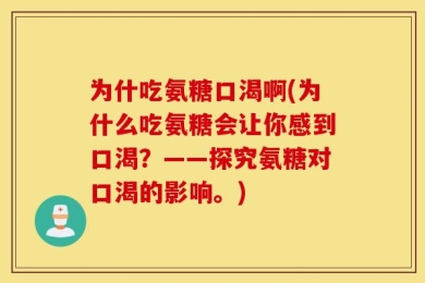 为什吃氨糖口渴啊(为什么吃氨糖会让你感到口渴？——探究氨糖对口渴的影响。)