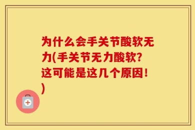 为什么会手关节酸软无力(手关节无力酸软？这可能是这几个原因！)