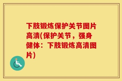 下肢锻炼保护关节图片高清(保护关节，强身健体：下肢锻炼高清图片)