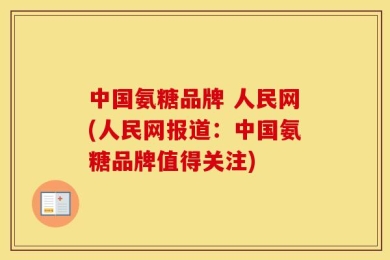 中国氨糖品牌 人民网(人民网报道：中国氨糖品牌值得关注)