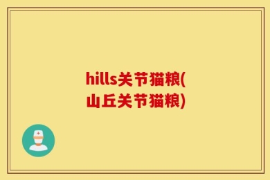 hills关节猫粮(山丘关节猫粮)