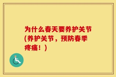 为什么春天要养护关节(养护关节，预防春季疼痛！)