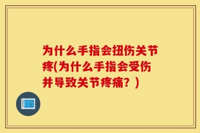 为什么手指会扭伤关节疼(为什么手指会受伤并导致关节疼痛？)