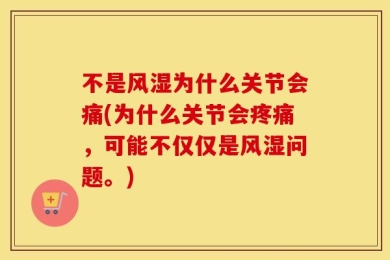 不是风湿为什么关节会痛(为什么关节会疼痛，可能不仅仅是风湿问题。)