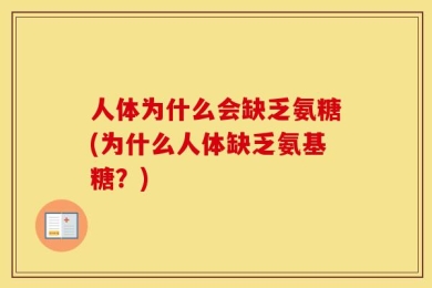人体为什么会缺乏氨糖(为什么人体缺乏氨基糖？)