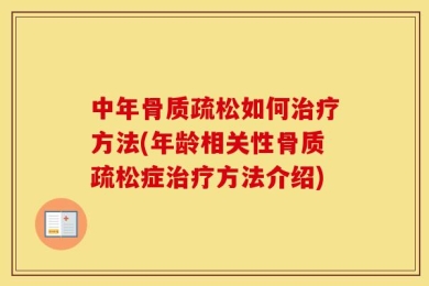 中年骨质疏松如何治疗方法(年龄相关性骨质疏松症治疗方法介绍)