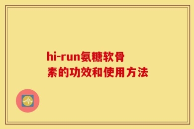 hi-run氨糖软骨素的功效和使用方法