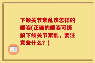 下颌关节紊乱该怎样的睡姿(正确的睡姿可缓解下颌关节紊乱，要注意些什么？)