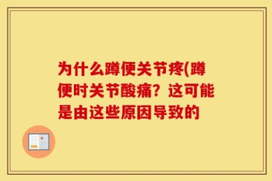 为什么蹲便关节疼(蹲便时关节酸痛？这可能是由这些原因导致的