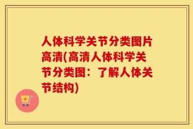 人体科学关节分类图片高清(高清人体科学关节分类图：了解人体关节结构)
