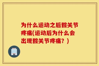 为什么运动之后髋关节疼痛(运动后为什么会出现髋关节疼痛？)