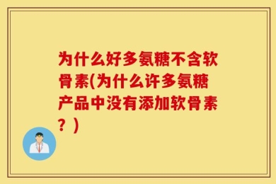 为什么好多氨糖不含软骨素(为什么许多氨糖产品中没有添加软骨素？)