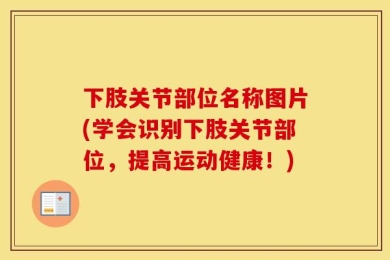 下肢关节部位名称图片(学会识别下肢关节部位，提高运动健康！)