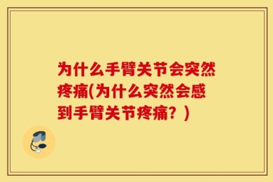 为什么手臂关节会突然疼痛(为什么突然会感到手臂关节疼痛？)