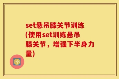 set悬吊膝关节训练(使用set训练悬吊膝关节，增强下半身力量)