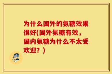 为什么国外的氨糖效果很好(国外氨糖有效，国内氨糖为什么不太受欢迎？)