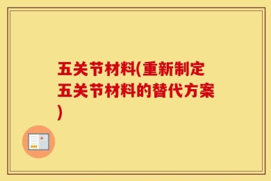 五关节材料(重新制定五关节材料的替代方案)