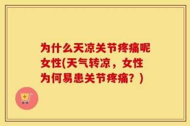为什么天凉关节疼痛呢女性(天气转凉，女性为何易患关节疼痛？)