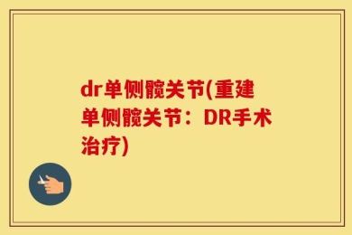 dr单侧髋关节(重建单侧髋关节：DR手术治疗)