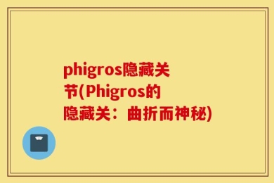 phigros隐藏关节(Phigros的隐藏关：曲折而神秘)