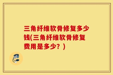 三角纤维软骨修复多少钱(三角纤维软骨修复费用是多少？)