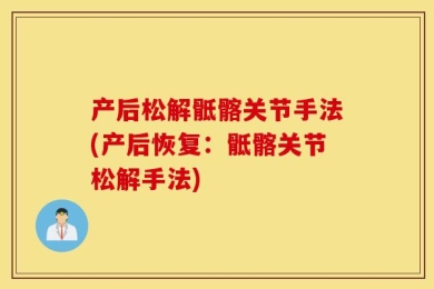 产后松解骶髂关节手法(产后恢复：骶髂关节松解手法)