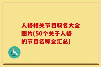 人格相关节目取名大全图片(50个关于人格的节目名称全汇总)