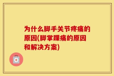 为什么脚手关节疼痛的原因(脚掌踝痛的原因和解决方案)