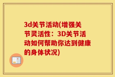 3d关节活动(增强关节灵活性：3D关节活动如何帮助你达到健康的身体状况)