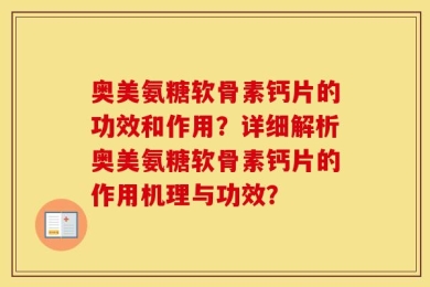 奥美氨糖软骨素钙片的功效和作用？详细解析奥美氨糖软骨素钙片的作用机理与功效？