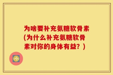 为啥要补充氨糖软骨素(为什么补充氨糖软骨素对你的身体有益？)