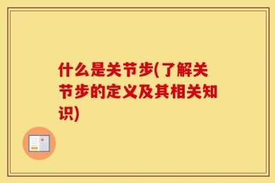 什么是关节步(了解关节步的定义及其相关知识)