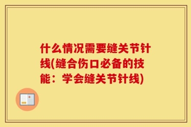 什么情况需要缝关节针线(缝合伤口必备的技能：学会缝关节针线)