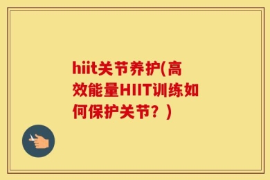 hiit关节养护(高效能量HIIT训练如何保护关节？)