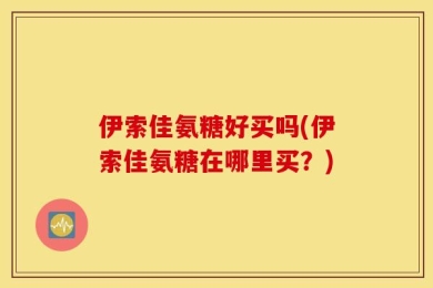 伊索佳氨糖好买吗(伊索佳氨糖在哪里买？)