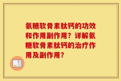 氨糖软骨素肽钙的功效和作用副作用？详解氨糖软骨素肽钙的治疗作用及副作用？