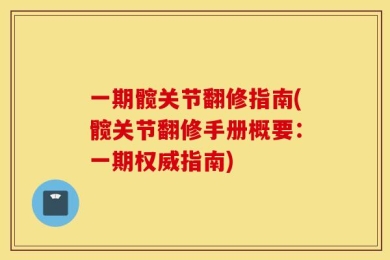 一期髋关节翻修指南(髋关节翻修手册概要：一期权威指南)