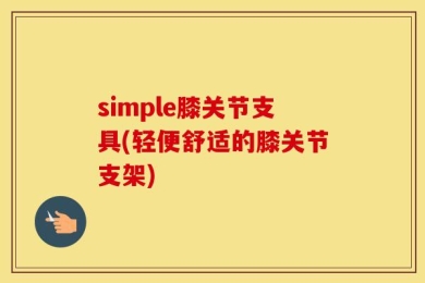 simple膝关节支具(轻便舒适的膝关节支架)