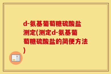 d-氨基葡萄糖硫酸盐测定(测定d-氨基葡萄糖硫酸盐的简便方法)