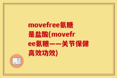 movefree氨糖是盐酸(movefree氨糖——关节保健高效功效)