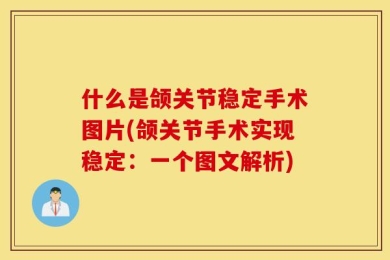 什么是颌关节稳定手术图片(颌关节手术实现稳定：一个图文解析)