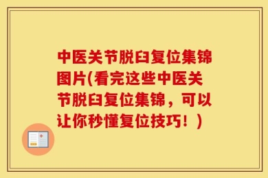 中医关节脱臼复位集锦图片(看完这些中医关节脱臼复位集锦，可以让你秒懂复位技巧！)